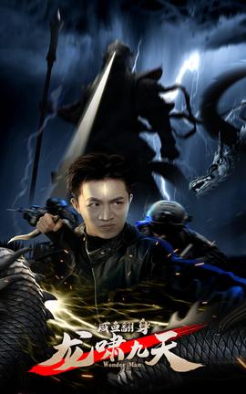 咸魚(yú)翻身，龍嘯九天(全集)