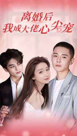 離婚后，我成大佬心尖寵(全集)