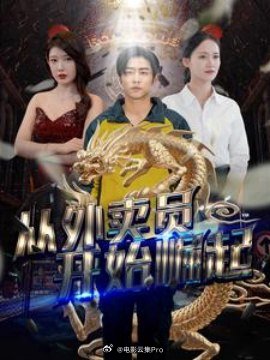 從外賣(mài)員開(kāi)始崛起(全集)