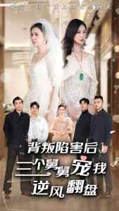 背叛陷害后，三個舅舅寵我逆風(fēng)翻盤(全集)