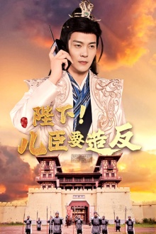 陛下！兒臣要造反(全集)