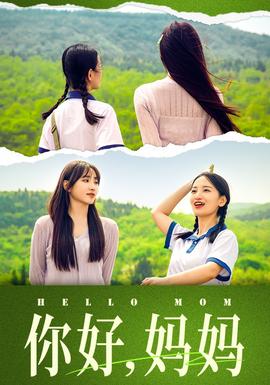 你好，媽媽&媽媽，我不要和你做朋友(全集)