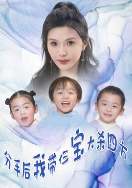 分手后，我?guī)ж韺毚髿⑺姆?全集)