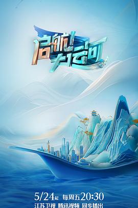 啟航！大運河(全集)