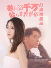 老公拆資千萬(wàn)，請(qǐng)我?guī)退螂x婚官司(全集)