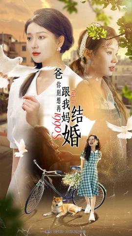 爸，你別想再跟我媽結(jié)婚(全集)