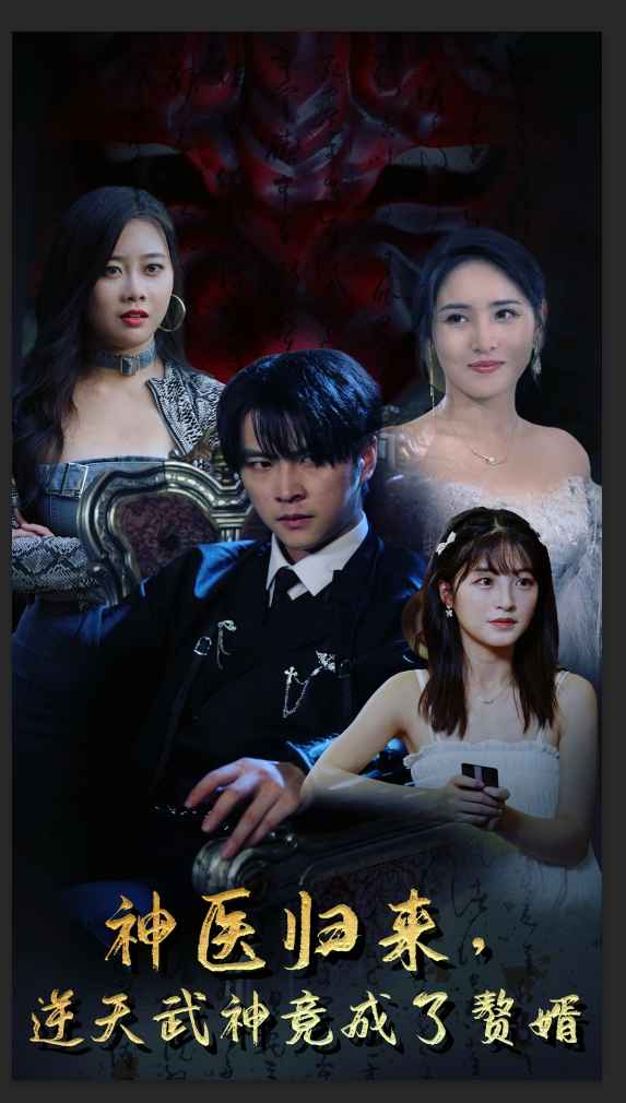神醫(yī)歸來(lái)，逆天武神竟成了贅婿(全集)