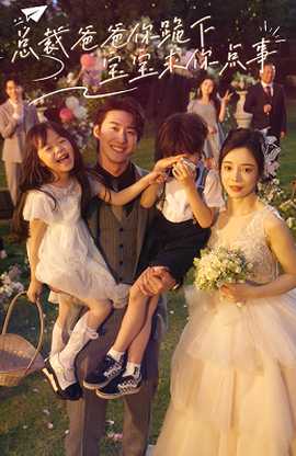 總裁爸爸你跪下，寶寶求你點(diǎn)事(全集)