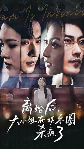 離婚后，大小姐在娛樂(lè)圈殺瘋了(全集)