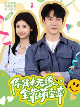 你我本無緣，全靠萌寶牽(全集)