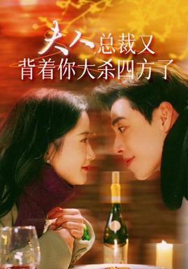 夫人，總裁又背著你大殺四方了(全集)