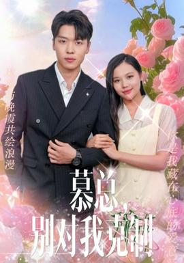 慕總，別對我克制(全集)