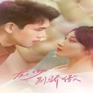 龍少別虐了，夫人已重生(全集)