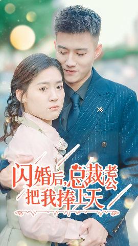 閃婚后，總裁老公把我捧上天(全集)