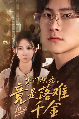 寒門狀元，竟是落難千金$滿級(jí)千金從高考狀元開(kāi)始(全集)