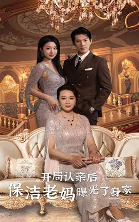 開(kāi)局認(rèn)親后，保潔老媽曝光了身家(全集)