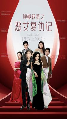 頂樓權(quán)貴之惡女復仇記(全集)