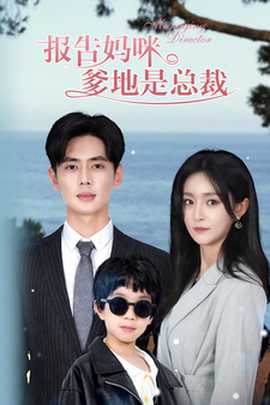 報告媽咪，爹地是總裁(全集)