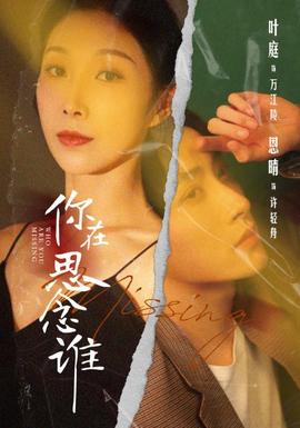 你在思念誰(全集)