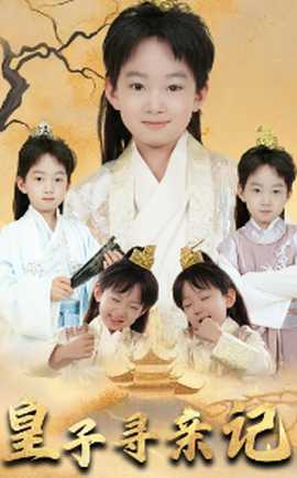 皇子尋親記&開局被拐走，皇后竟是我親娘(全集)