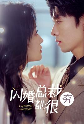 閃婚總裁都很窮(全集)