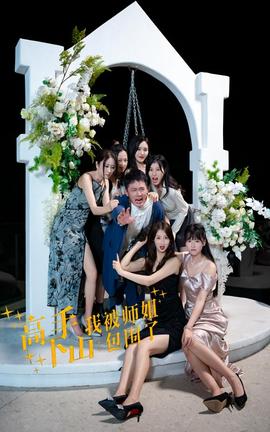 高手下山，我被師姐包圍了(全集)