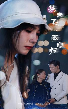 燕南飛，燕難歸(全集)