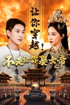 讓你穿越！不是讓你娶女帝(全集)