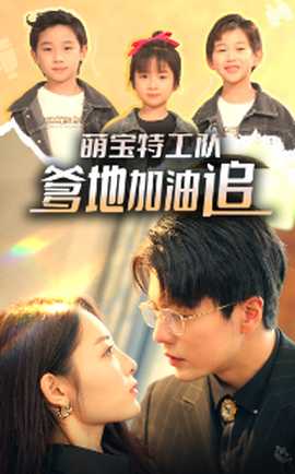 萌寶特工隊，爹地加油追(全集)