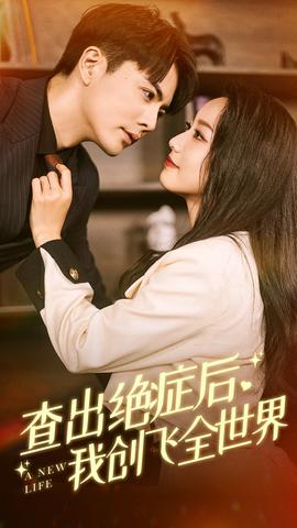 查出絕癥后，我創(chuàng)飛全世界(全集)