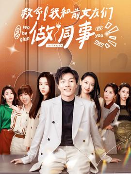 救命！我和前女友們做同事(全集)