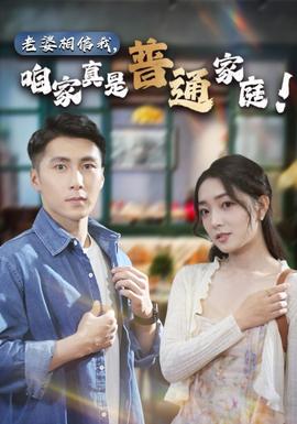 老婆相信我，咱家真是普通家庭(全集)