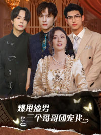 爆甩渣男，三個哥哥團寵我$甩掉渣男后我被三個哥哥寵上天(全集)