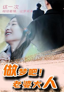 做夢(mèng)吧！老婆大人(全集)