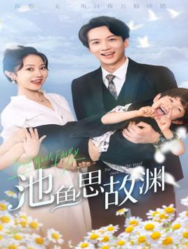 池魚思故淵$萌寶助攻：爹地超甜的(全集)