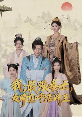 我，最強(qiáng)毒士，女帝直呼活閻王(全集)