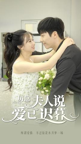 厲總，夫人說愛已遲暮(全集)