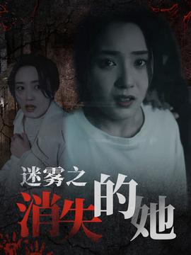 迷霧之消失的她(全集)