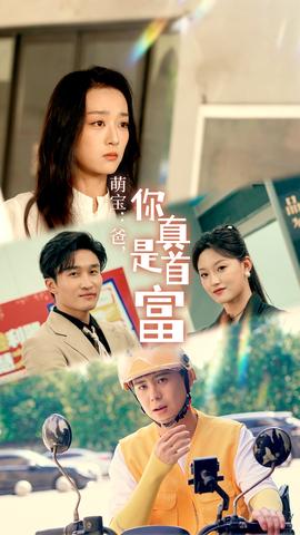 萌寶：爸，您真是首富(全集)