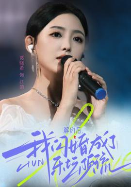 解約后，我閃婚成了樂壇頂流(全集)