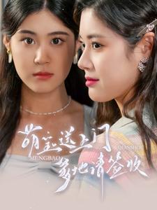 萌寶送上門，爹地請簽收(全集)