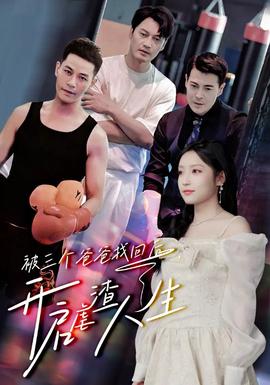 被三個爸爸找回后，開啟虐渣人生(全集)