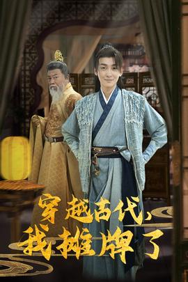 穿越古代，我攤牌了(全集)