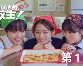 太棒了，高中生！