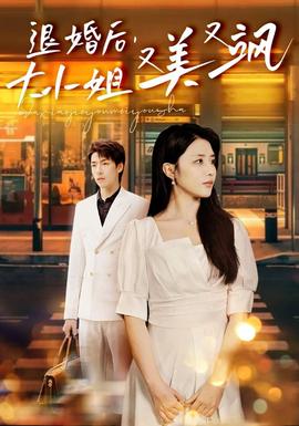 退婚后，大小姐又美又颯(全集)