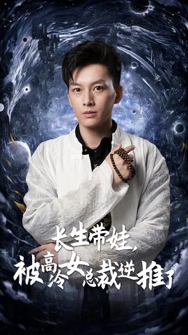 長(zhǎng)生帶娃，被高冷女總裁逆推了(全集)