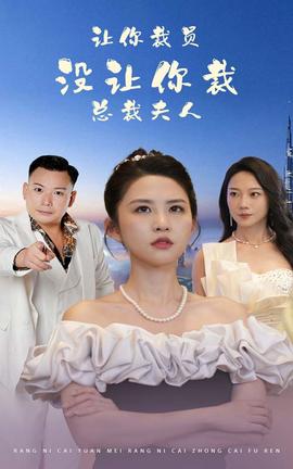 讓你裁員，沒讓你裁總裁夫人(全集)