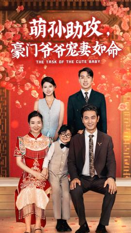 萌孫助攻，豪門爺爺寵妻如命(全集)