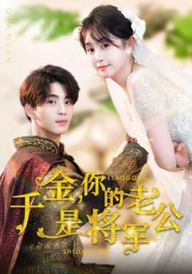 千金，你的老公是將軍(全集)