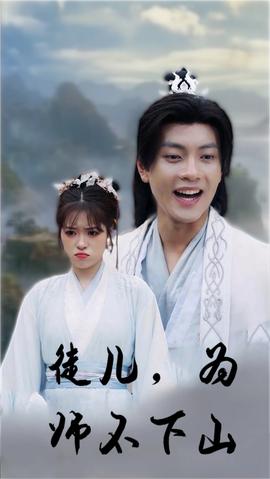 徒兒，為師不下山(全集)